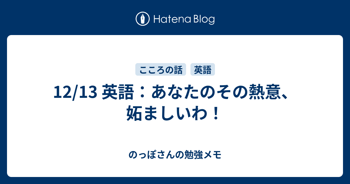 12 13 英語 あなたのその熱意 妬ましいわ のっぽさんの勉強メモ