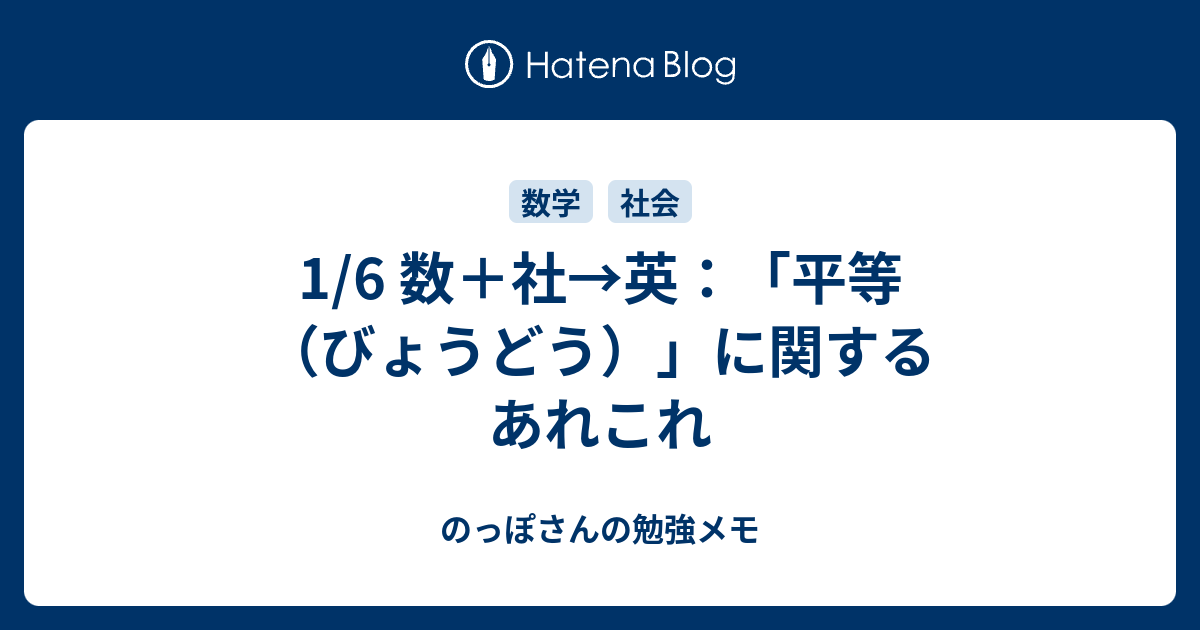 1 6 数 社 英 平等 びょうどう に関するあれこれ のっぽさんの勉強メモ