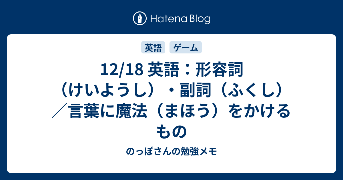 12 18 英語 形容詞 けいようし 副詞 ふくし 言葉に魔法 まほう をかけるもの のっぽさんの勉強メモ