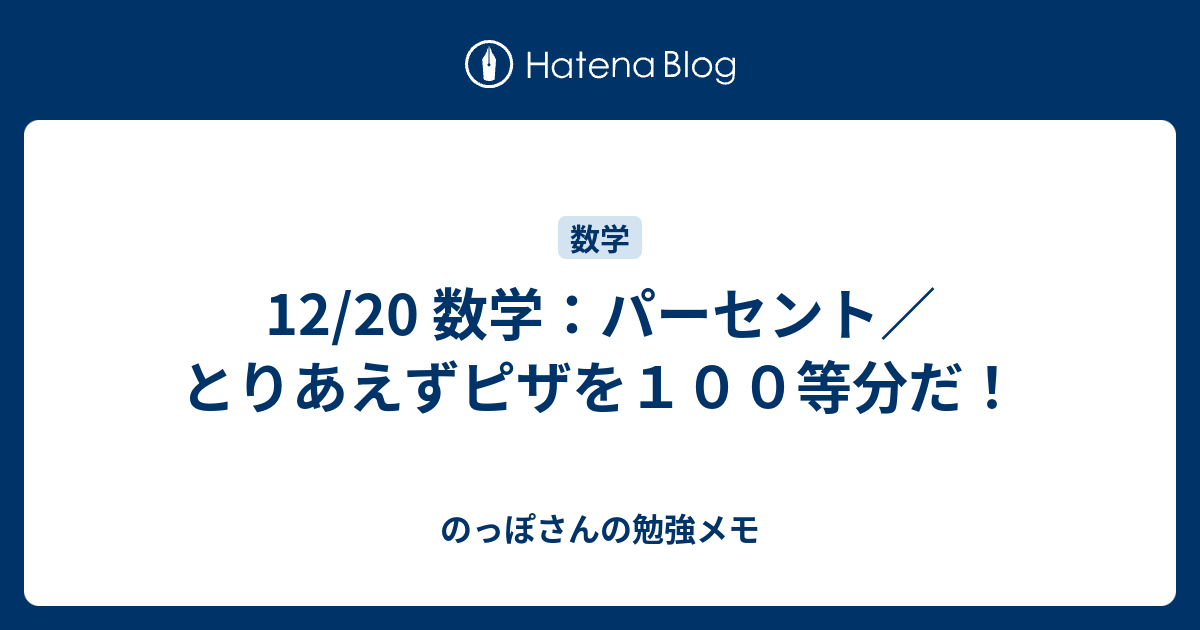 12 数学 パーセント とりあえずピザを１００等分だ のっぽさんの勉強メモ