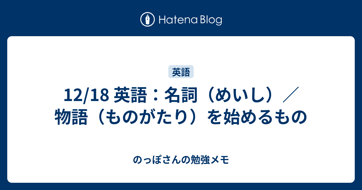 12 18 英語 名詞 めいし 物語 ものがたり を始めるもの のっぽさんの勉強メモ