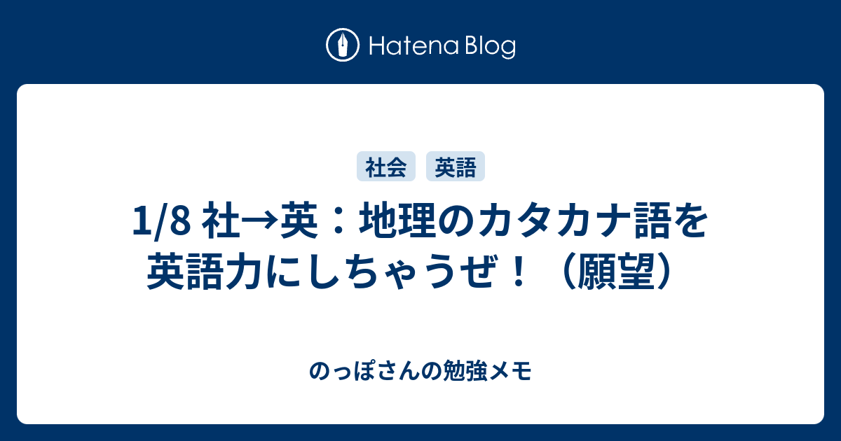 1 8 社 英 地理のカタカナ語を英語力にしちゃうぜ 願望 のっぽさんの勉強メモ