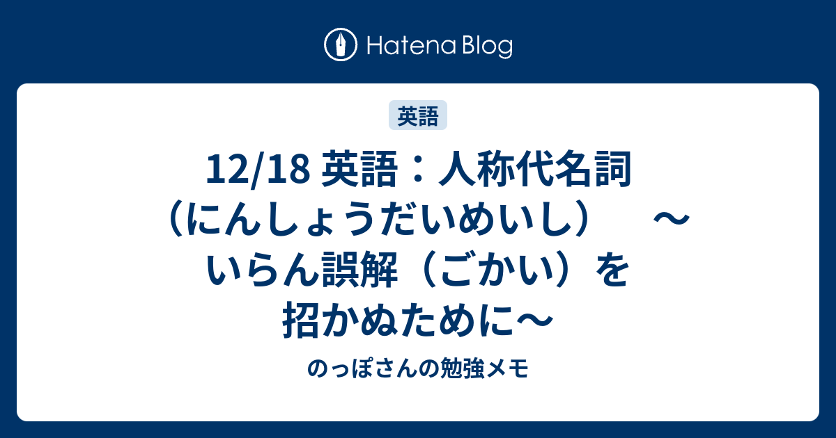 12 18 英語 人称代名詞 にんしょうだいめいし いらん誤解 ご