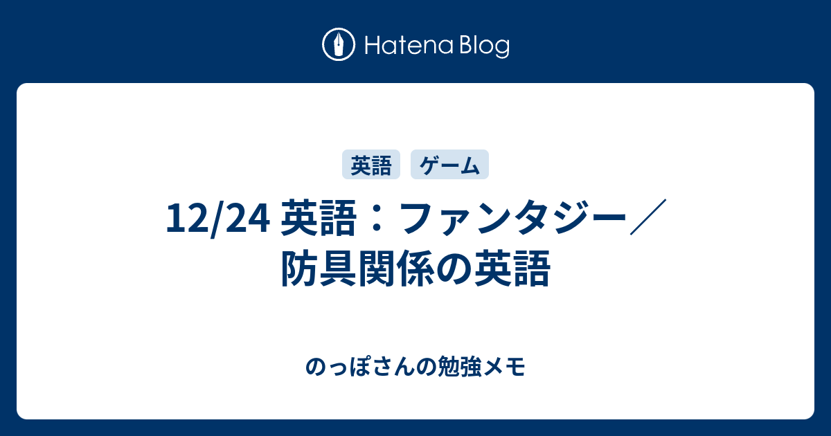 12 24 英語 ファンタジー 防具関係の英語 のっぽさんの勉強メモ