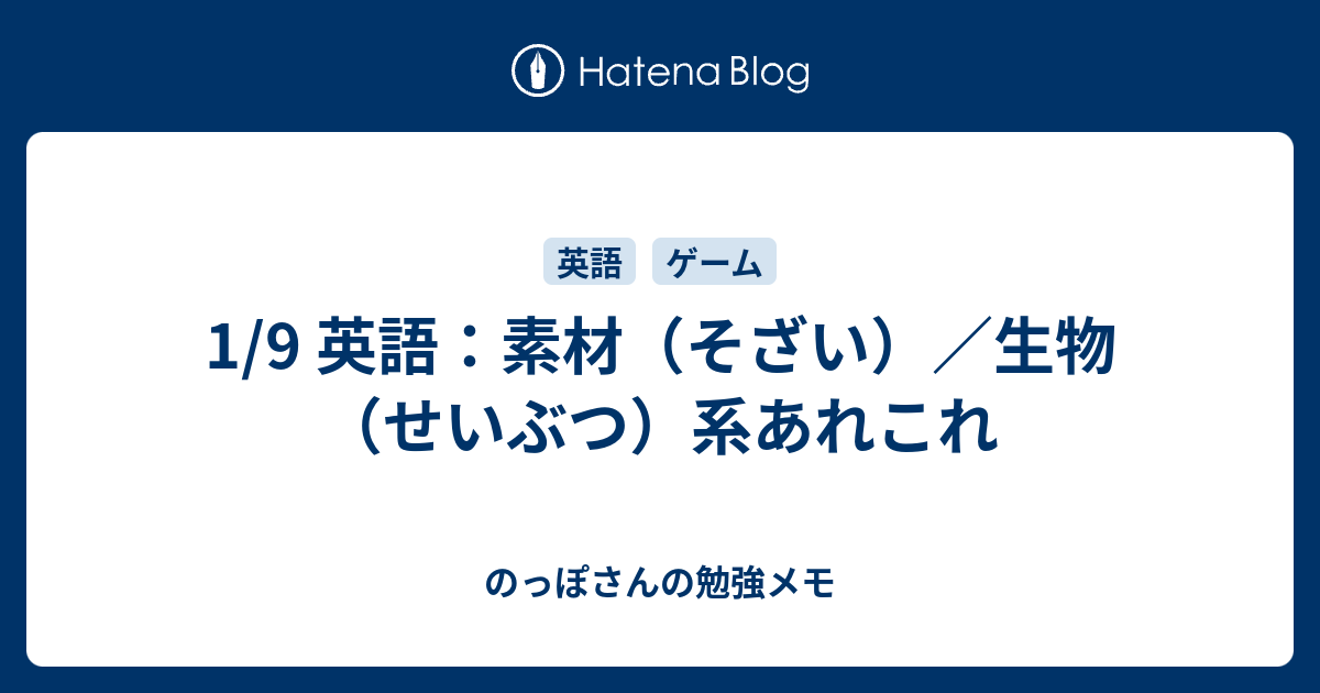 1 9 英語 素材 そざい 生物 せいぶつ 系あれこれ のっぽさんの勉強メモ