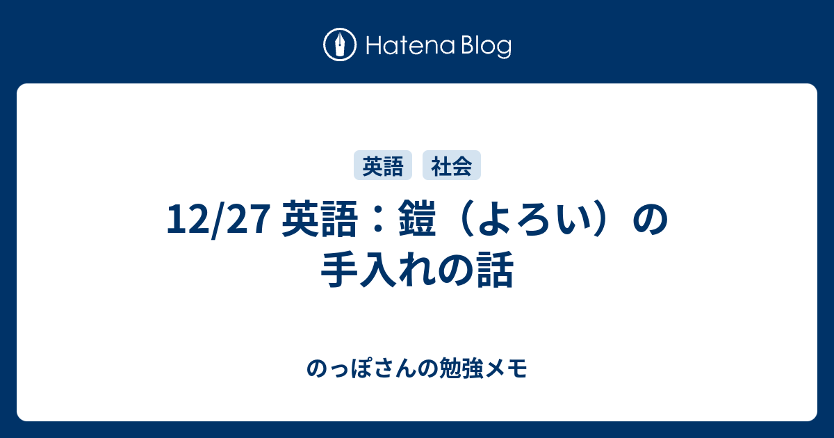 12 27 英語 鎧 よろい の手入れの話 のっぽさんの勉強メモ