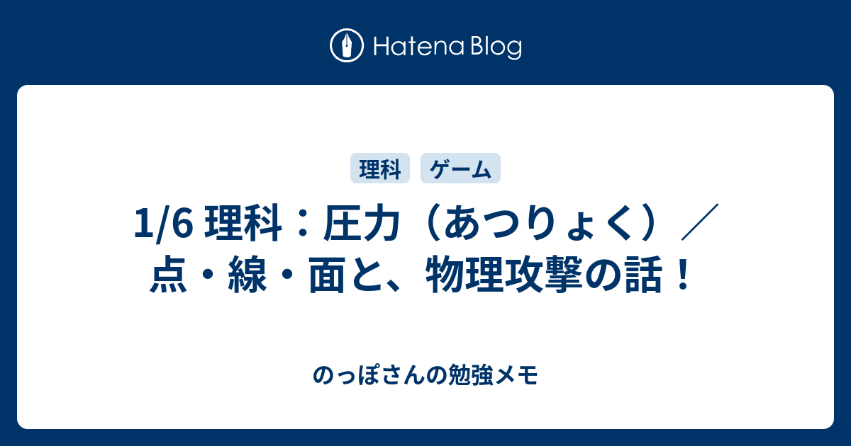 1 6 理科 圧力 あつりょく 点 線 面と 物理攻撃の話 のっぽさんの勉強メモ