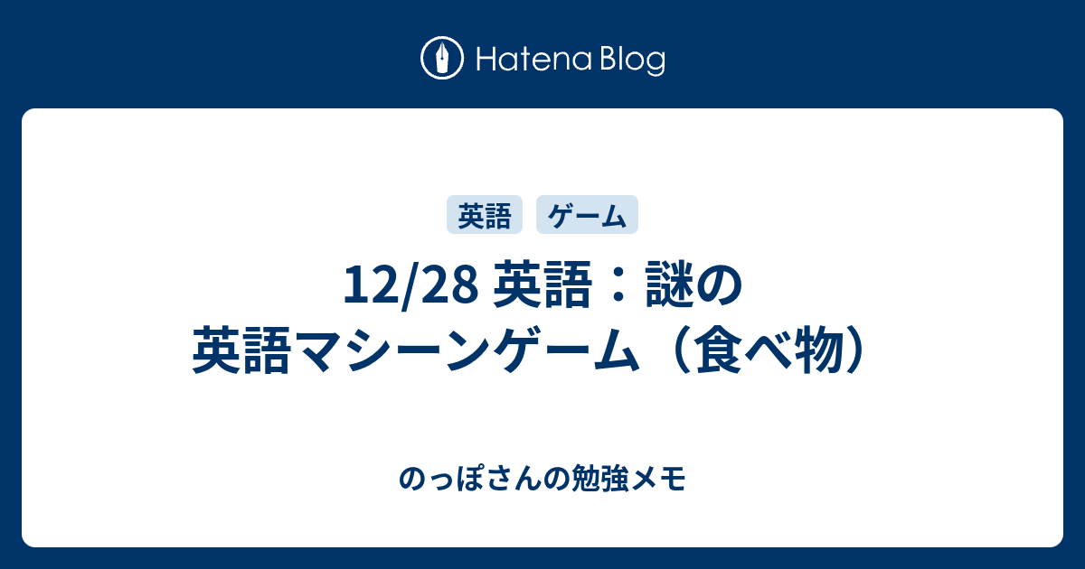 12 28 英語 謎の英語マシーンゲーム 食べ物 のっぽさんの勉強メモ