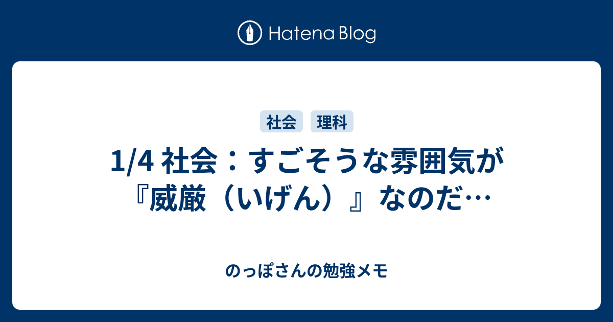 1 4 社会 すごそうな雰囲気が 威厳 いげん なのだ のっぽさんの勉強メモ