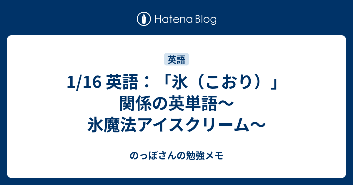 1 16 英語 氷 こおり 関係の英単語 氷魔法アイスクリーム のっぽさんの勉強メモ