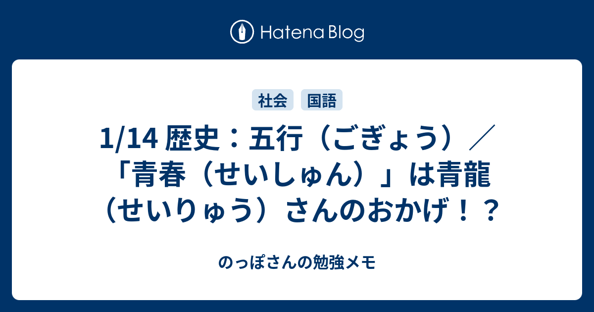 1 14 歴史 五行 ごぎょう 青春 せいしゅん は青龍 せいりゅう さんのおかげ のっぽさんの勉強メモ