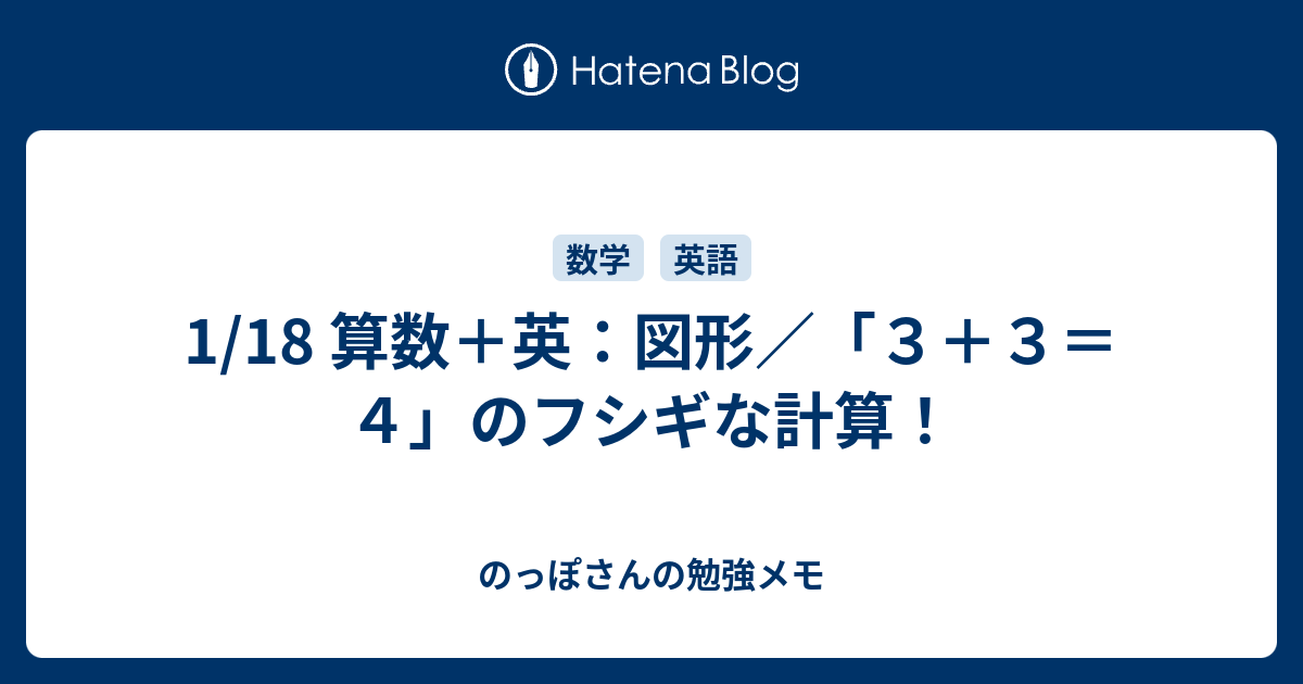 1 18 算数 英 図形 ３ ３ ４ のフシギな計算 のっぽさんの勉強メモ