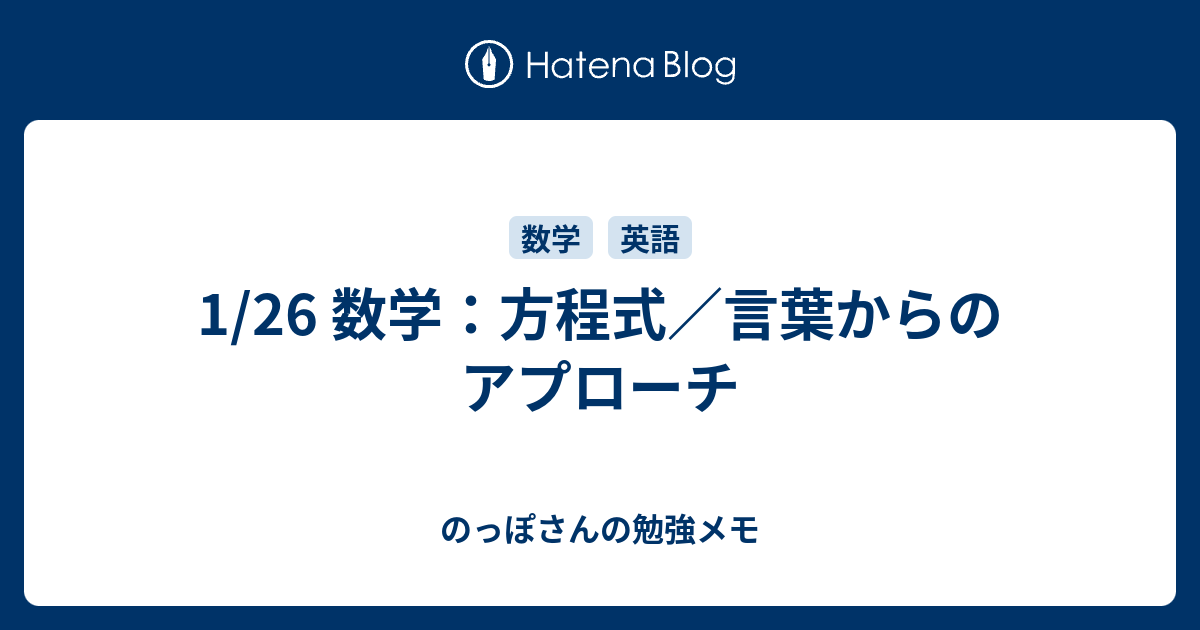 1 26 数学 方程式 言葉からのアプローチ のっぽさんの勉強メモ