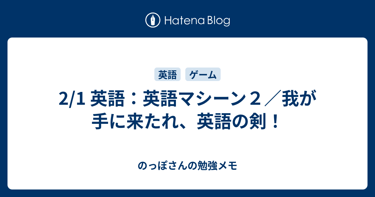 2 1 英語 英語マシーン２ 我が手に来たれ 英語の剣 のっぽさんの勉強メモ