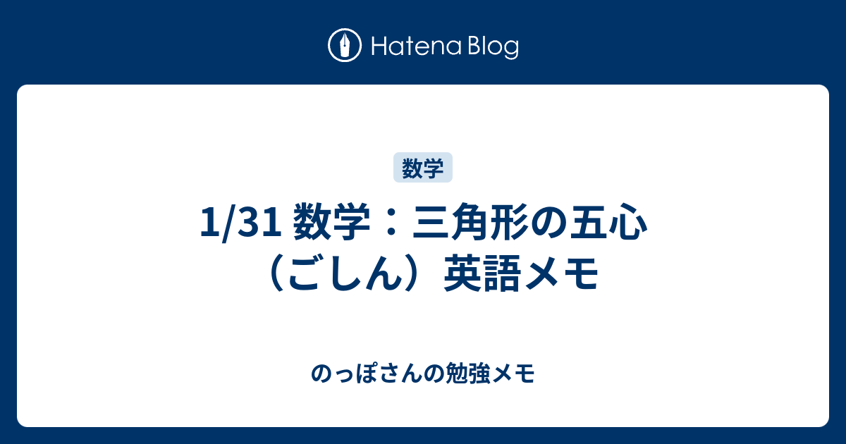 1 31 数学 三角形の五心 ごしん 英語メモ のっぽさんの勉強メモ