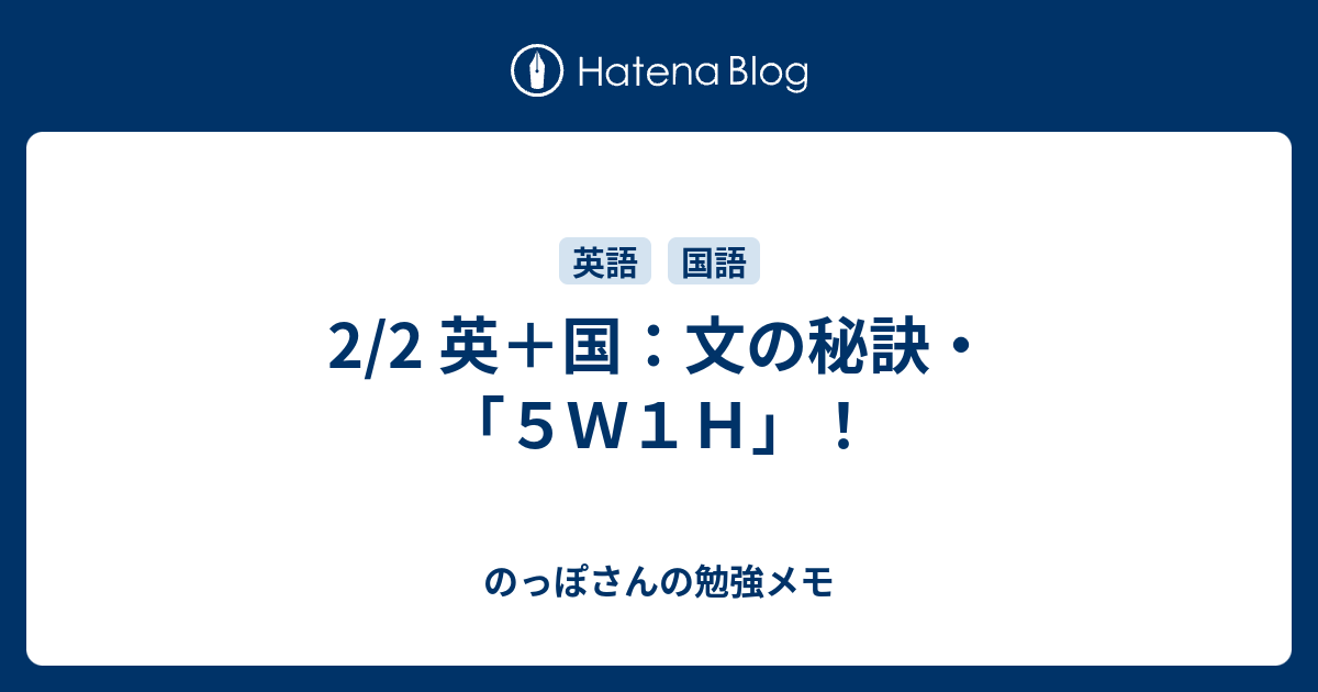 2/2 英＋国：文の秘訣・「5W1H」！ - のっぽさんの勉強メモ