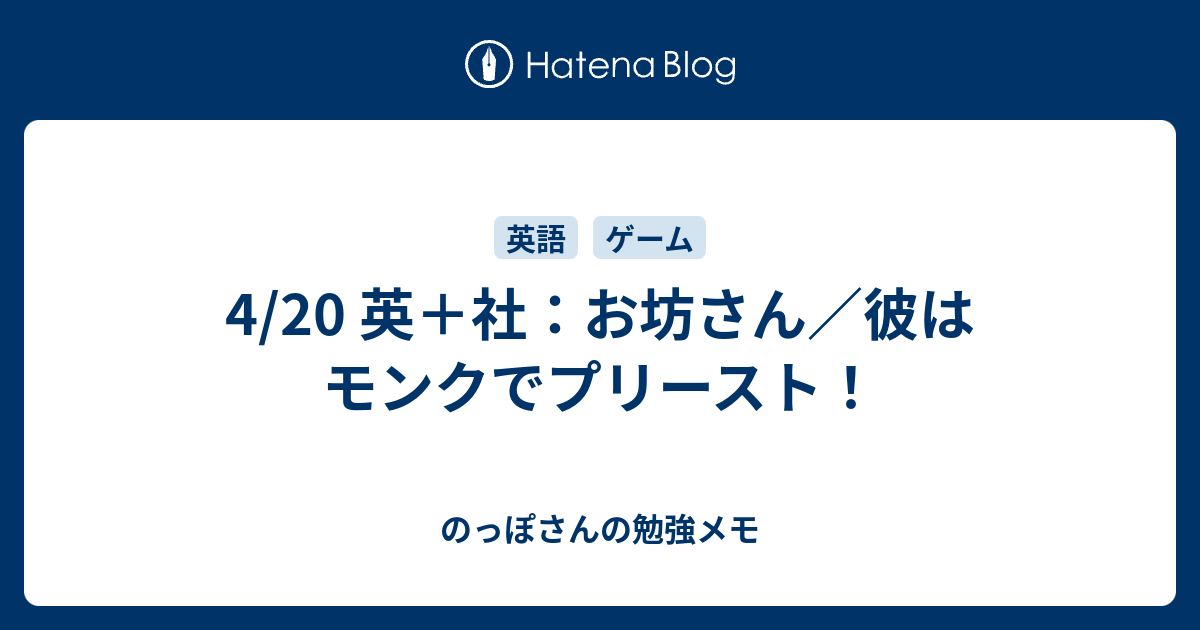 4 英 社 お坊さん 彼はモンクでプリースト のっぽさんの勉強メモ