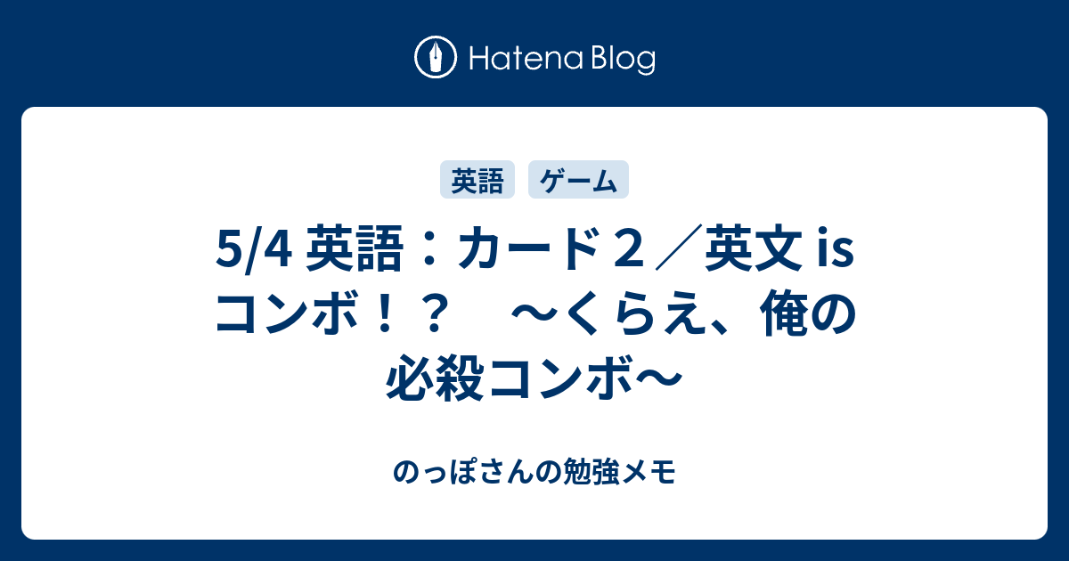 5 4 英語 カード２ 英文 Is コンボ くらえ 俺の必殺コンボ のっぽさんの勉強メモ