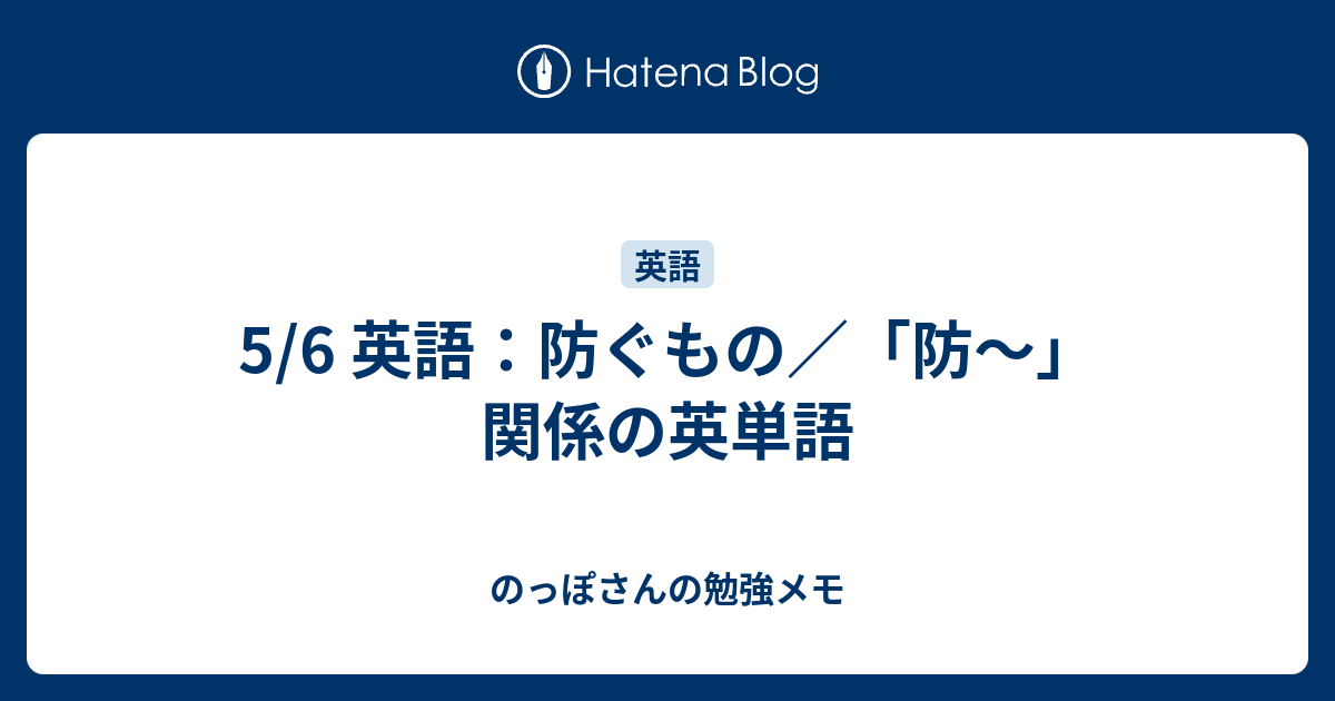 5 6 英語 防ぐもの 防 関係の英単語 のっぽさんの勉強メモ