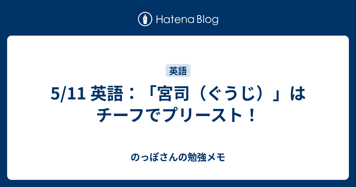 5 11 英語 宮司 ぐうじ はチーフでプリースト のっぽさんの勉強メモ