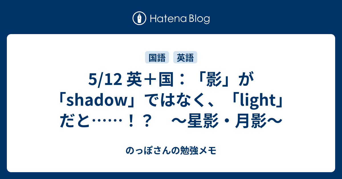 5 12 英 国 影 が Shadow ではなく Light だと 星影 月影 のっぽさんの勉強メモ