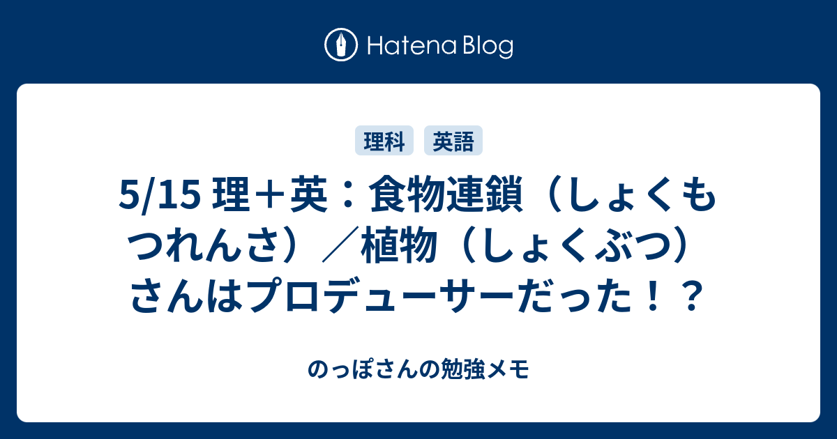 5 15 理 英 食物連鎖 しょくもつれんさ 植物 しょくぶつ さんはプロデューサーだった のっぽさんの勉強メモ