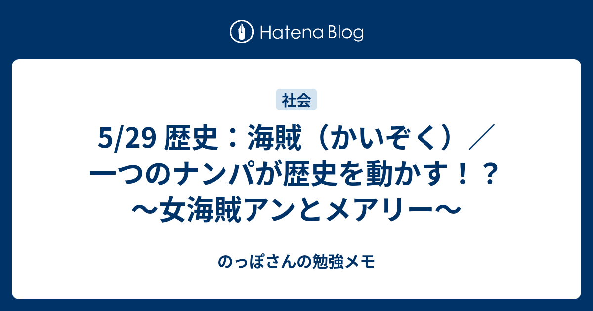 5 29 歴史 海賊 かいぞく 一つのナンパが歴史を動かす 女海賊アンとメアリー のっぽさんの勉強メモ