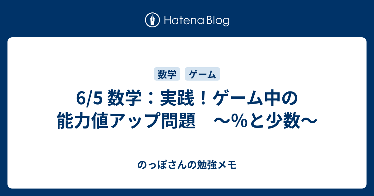 6 5 数学 実践 ゲーム中の能力値アップ問題 と少数 のっぽさんの勉強メモ