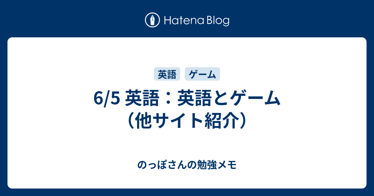 6 5 英語 英語とゲーム 他サイト紹介 のっぽさんの勉強メモ