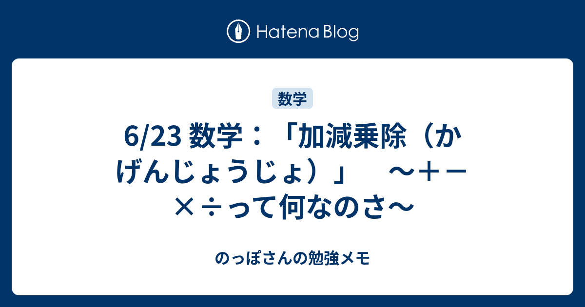 6 23 数学 加減乗除 かげんじょうじょ って何なのさ のっぽさんの勉強メモ