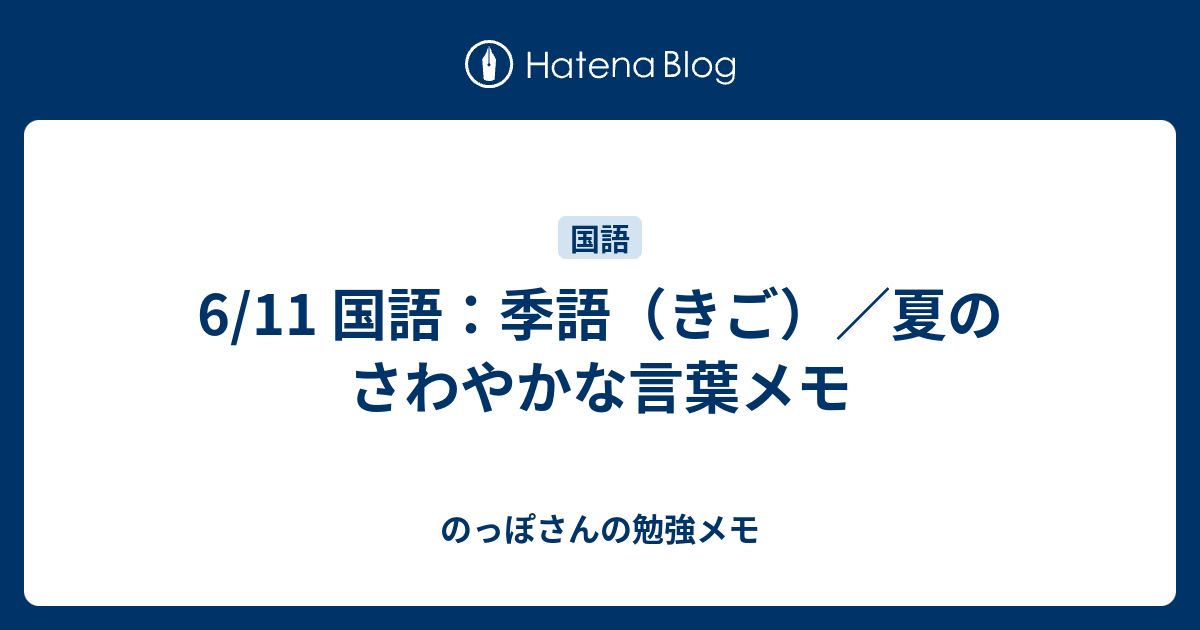 6 11 国語 季語 きご 夏のさわやかな言葉メモ のっぽさんの勉強メモ