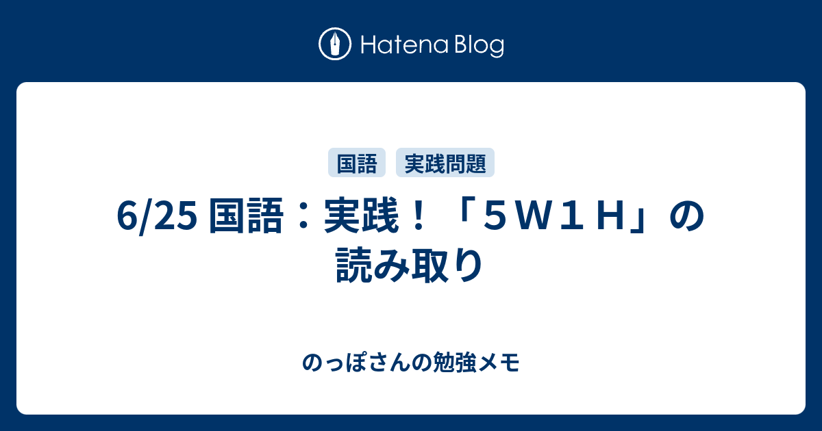 6 25 国語 実践 ５ｗ１ｈ の読み取り のっぽさんの勉強メモ