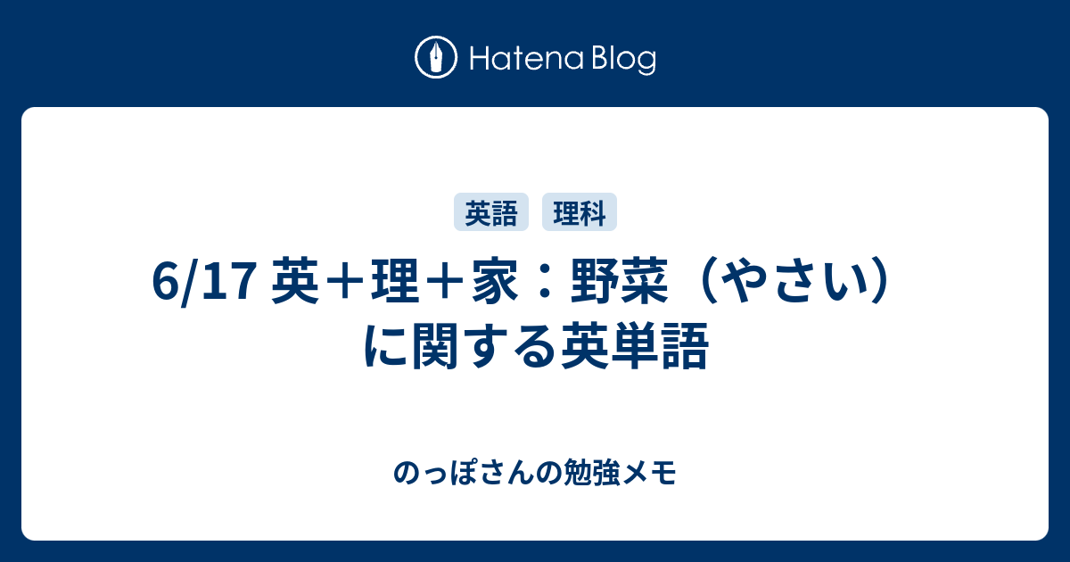 6 17 英 理 家 野菜 やさい に関する英単語 のっぽさんの勉強メモ