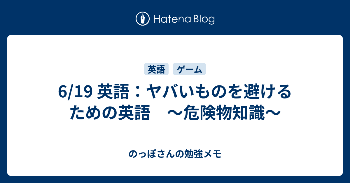 6 19 英語 ヤバいものを避けるための英語 危険物知識 のっぽさんの勉強メモ