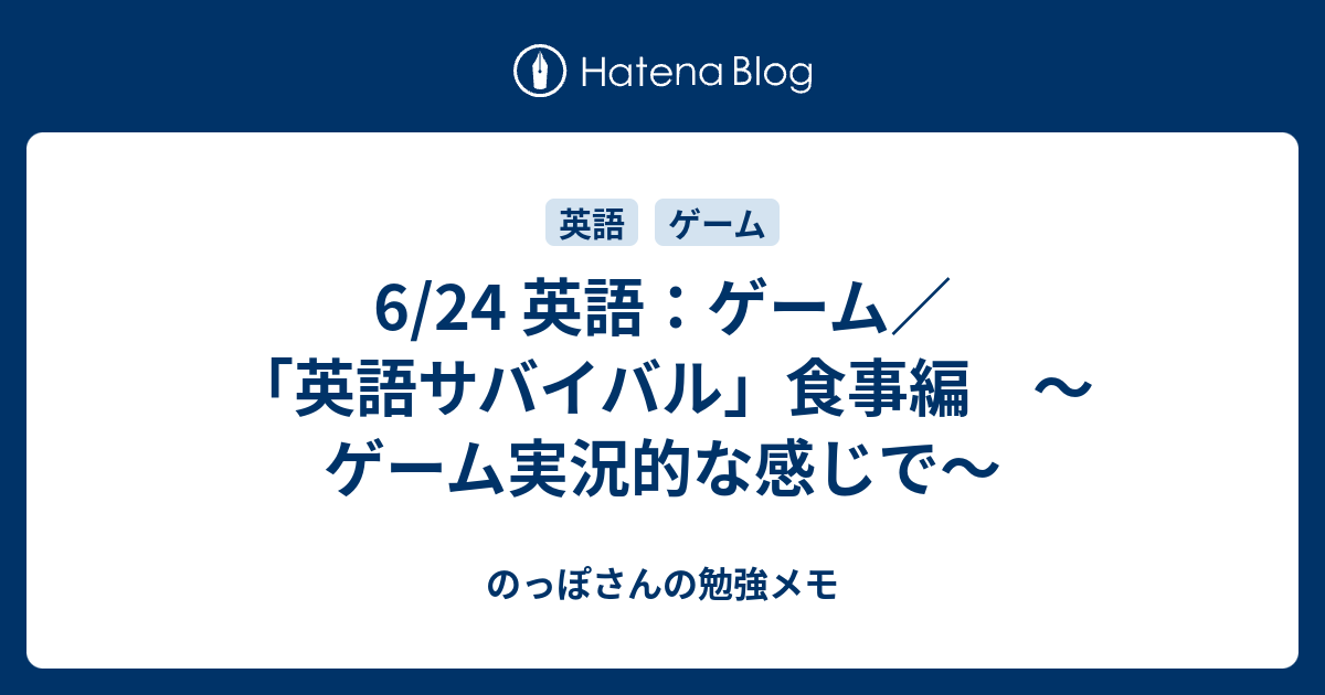 6 24 英語 ゲーム 英語サバイバル 食事編 ゲーム実況的な感じで のっぽさんの勉強メモ