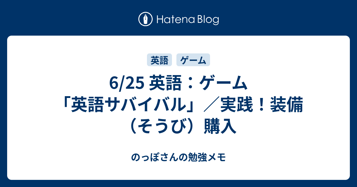 6 25 英語 ゲーム 英語サバイバル 実践 装備 そうび 購入 のっぽさんの勉強メモ