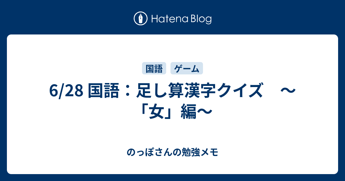 6 28 国語 足し算漢字クイズ 女 編 のっぽさんの勉強メモ