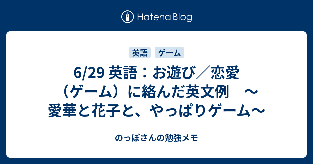 6 29 英語 お遊び 恋愛 ゲーム に絡んだ英文例 愛華と花子と やっぱりゲーム のっぽさんの勉強メモ