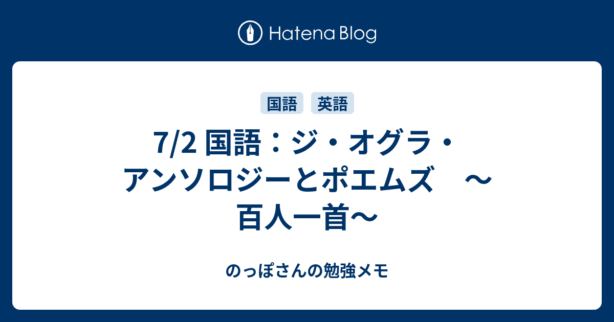 7 2 国語 ジ オグラ アンソロジーとポエムズ 百人一首 のっぽさんの勉強メモ