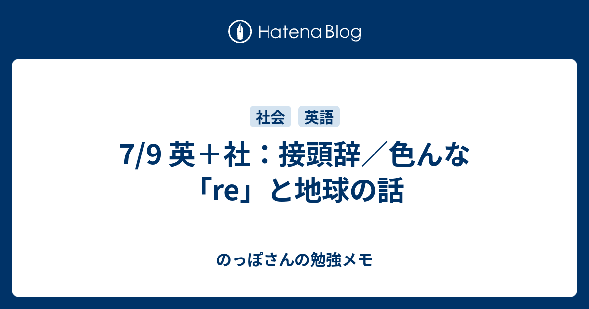 7 9 英 社 接頭辞 色んな Re と地球の話 のっぽさんの勉強メモ