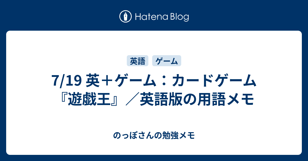 7 19 英 ゲーム カードゲーム 遊戯王 英語版の用語メモ のっぽさんの勉強メモ