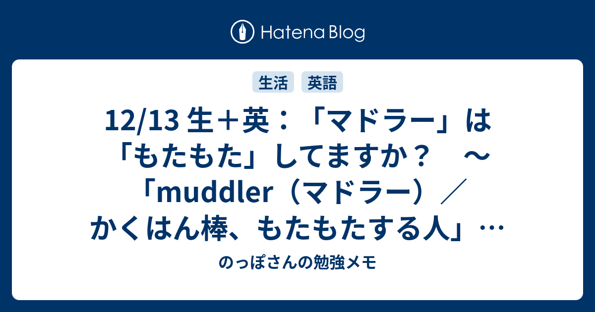 12/13 生＋英：「マドラー」は「もたもた」してますか？ ～「muddler（マドラー）／かくはん棒、もたもたする人」の話～ - のっぽさん ...