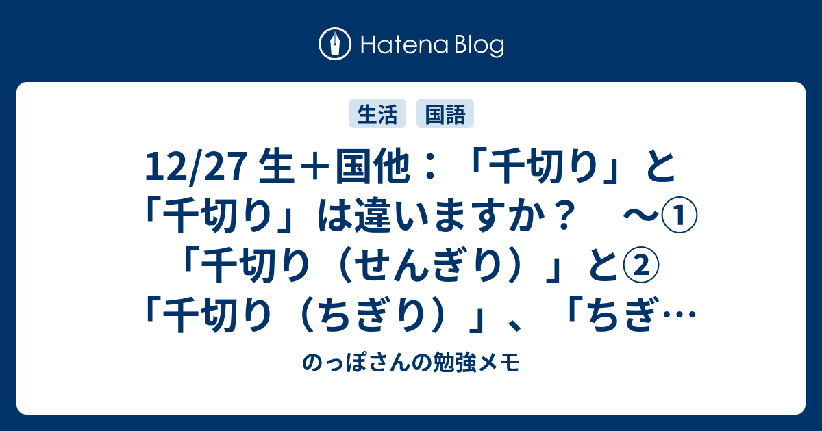 12/27 生＋国他：「千切り」と「千切り」は違いますか？ ～①「千切り（せんぎり）」と②「千切り（ちぎり）」、「ちぎる（千切る）」の話 ...