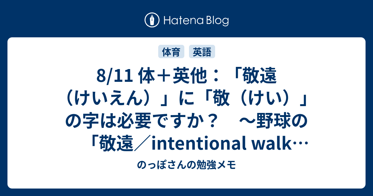 8/11 体＋英他：「敬遠（けいえん）」に「敬（けい）」の字は必要ですか？ ～野球の「敬遠／intentional walk（インテンショナル ...