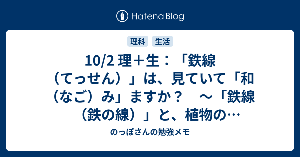 10/2 理＋生：「鉄線（てっせん）」は、見ていて「和（なご）み」ますか？ ～「鉄線（鉄の線）」と、植物の「クレマチス／鉄線」の話 ...