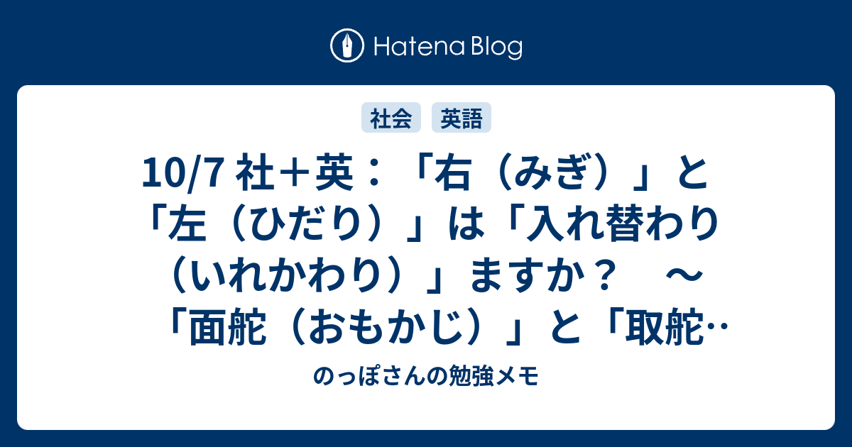 10/7 社＋英：「右（みぎ）」と「左（ひだり）」は「入れ替わり（いれかわり）」ますか？ ～「面舵（おもかじ）」と「取舵（とりかじ ...