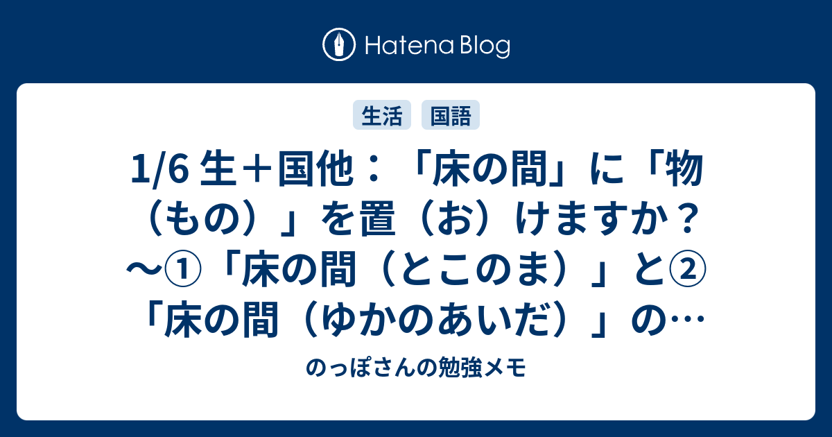 1/6 生＋国他：「床の間」に「物（もの）」を置（お）けますか？ ～①「床の間（とこのま）」と②「床の間（ゆかのあいだ）」の話～ - のっぽ ...