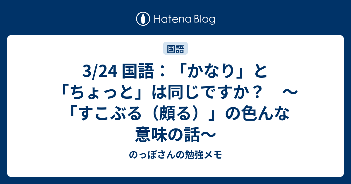 3/24 国語：「かなり」と「ちょっと」は同じですか？ ～「すこぶる（頗る）」の色んな意味の話～ - のっぽさんの勉強メモ