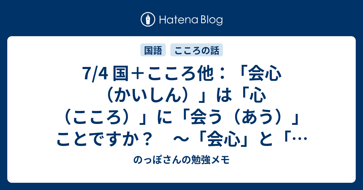 7/4 国＋こころ他：「会心（かいしん）」は「心（こころ）」に「会う（あう）」ことですか？ ～「会心」と「会（かい）／会う／一致（いっち）する ...
