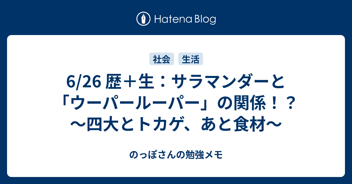 6 26 歴 生 サラマンダーと ウーパールーパー の関係 四大とトカゲ あと食材 のっぽさんの勉強メモ